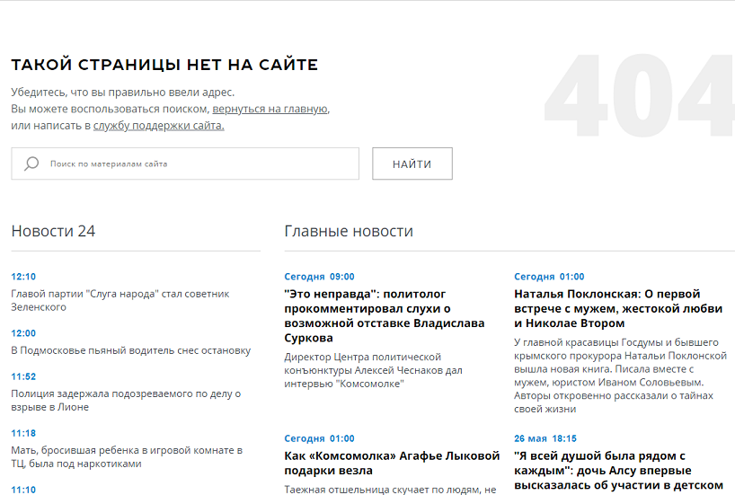 Оформление 404 на примере Комсомольской Правды