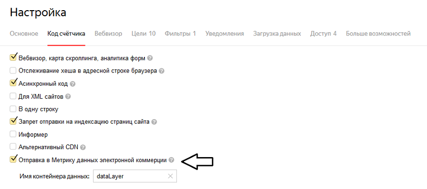 Настройка электронной коммерции Яндекс Метрика — правка кода счетчика