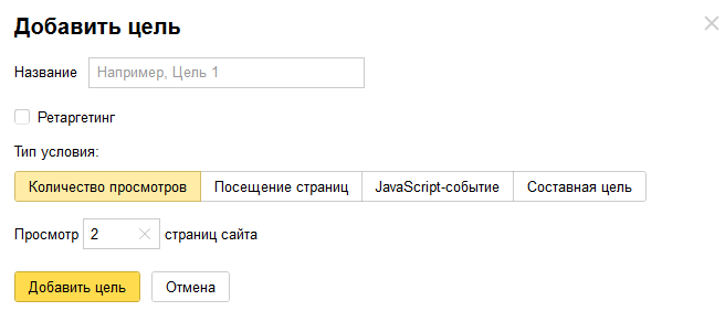 Настройка целей в Яндекс.Метрике — Количество просмотров