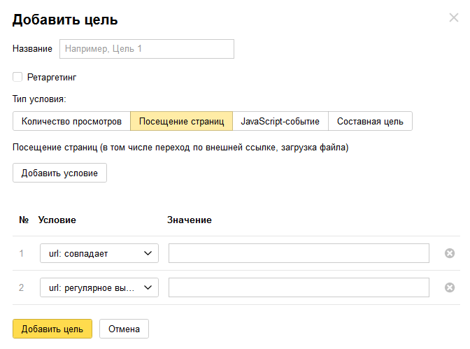 Настройка целей в Яндекс.Метрике — Посещение страниц