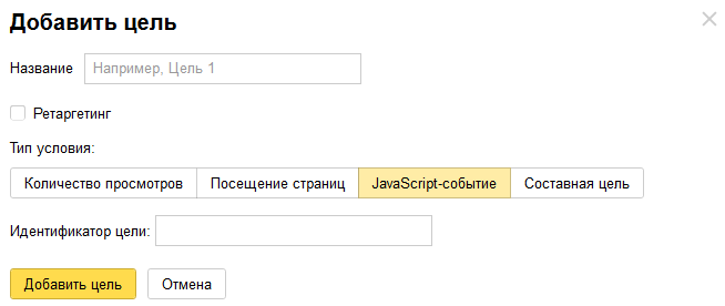 Настройка целей в Яндекс.Метрике — Событие