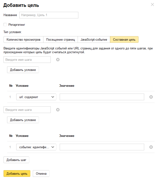 Настройка целей в Яндекс.Метрике — Составная цель