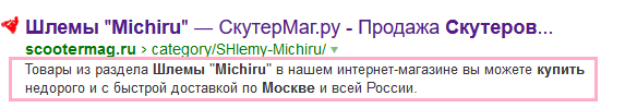 Пример отображения description в сниппете Яндекс