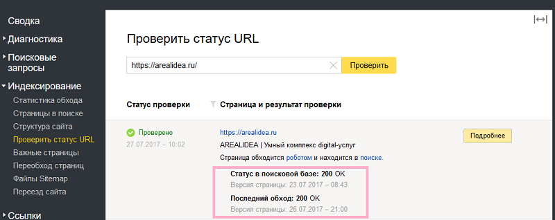 Проверка статуса страницы в Яндекс.Вебмастер