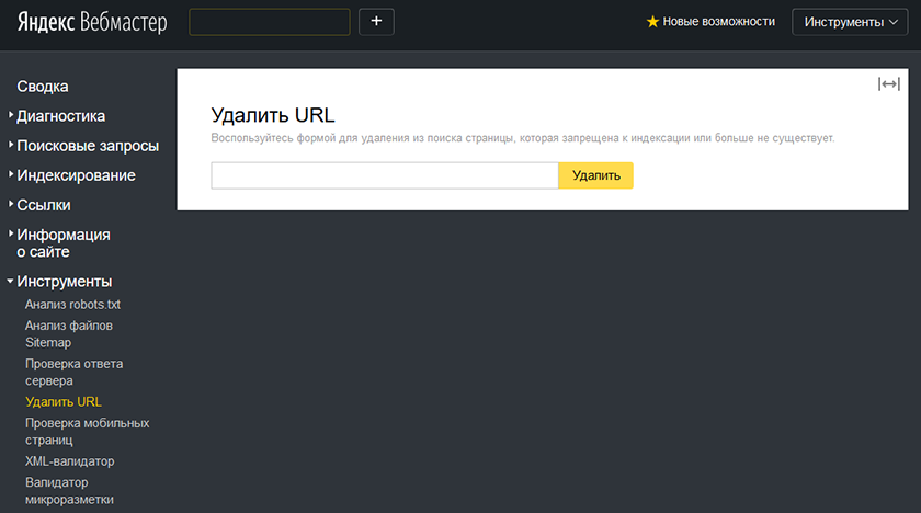 Удалить страницу из поиска Яндекса