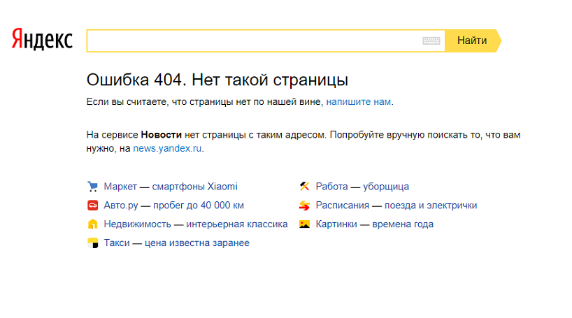 Оформление 404 на примере Яндекса