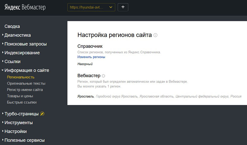 Изменение региона в Яндекс Вебмастере